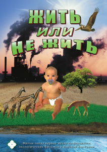 DVD "Жить или не жить" - fgospostavki.ru - Ижевск