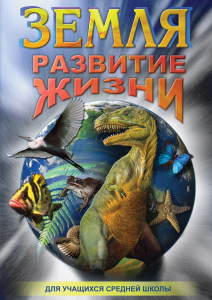 DVD "Земля. Развитие жизни" - fgospostavki.ru - Ижевск