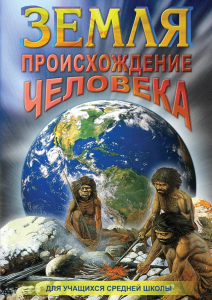DVD "Земля. Происхождение человека" - fgospostavki.ru - Ижевск