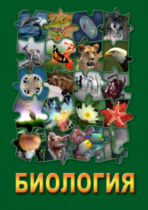 DVD "Биология. Часть 3" - fgospostavki.ru - Ижевск