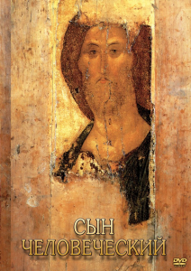 DVD "Сын человеческий (от Библии к Евангелию)" - fgospostavki.ru - Ижевск