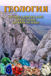 DVD "Геология. Неорганические полезные ископаемые" - fgospostavki.ru - Ижевск