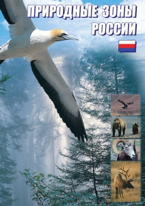 DVD "Природные зоны России" - fgospostavki.ru - Ижевск