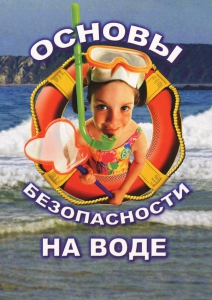 DVD "ОБЖ. Основы безопасности на воде" - fgospostavki.ru - Ижевск