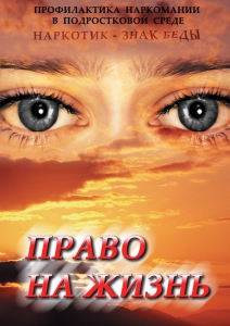 DVD "Право на жизнь (Профилактика наркомании)" - fgospostavki.ru - Ижевск