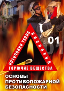 DVD "ОБЖ. Основы противопожарной безопасности" - fgospostavki.ru - Ижевск