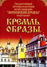 DVD "Московский Кремль: Кремль. Образы" - fgospostavki.ru - Ижевск