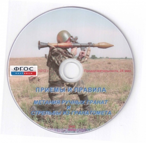 DVD "Приемы и правила метания ручных гранат и стрельбы из гранатомета" - fgospostavki.ru - Ижевск
