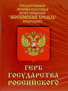 DVD Герб Государства Российского (о 500 летней истории российского герба) - fgospostavki.ru - Ижевск