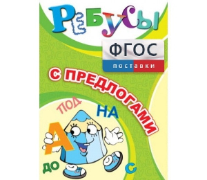 Ребусы "С предлогами" - fgospostavki.ru - Ижевск