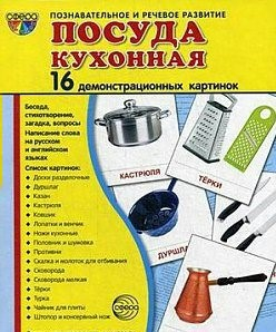 Демонстрационные карточки "Посуда кухонная" - fgospostavki.ru - Ижевск