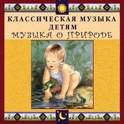 CD Классическая музыка детям - Музыка о природе - fgospostavki.ru - Ижевск
