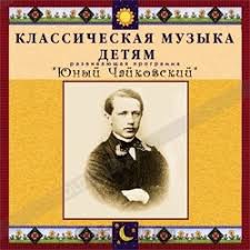 CD Классическая музыка детям - Юный Чайковский - fgospostavki.ru - Ижевск