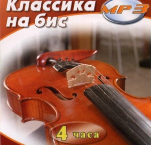 MP3 Классика на бис - fgospostavki.ru - Ижевск
