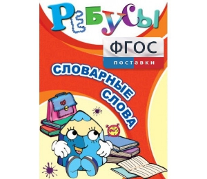 Ребусы "Словарные слова" - fgospostavki.ru - Ижевск