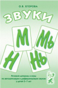 Речевой материал и игры для автоматизации и дифференциации звуков М, Мь, Н, Нь - fgospostavki.ru - Ижевск