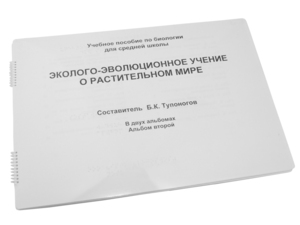 Пособие для слабовидящих - Эколого-эволюционное учение о растительном мире - fgospostavki.ru - Ижевск
