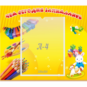 Стенд "Чем сегодня занимались" 0.46х0.39 - fgospostavki.ru - Ижевск