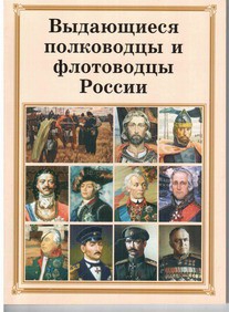Комплект плакатов "Выдающиеся полководцы и флотоводцы России" - fgospostavki.ru - Ижевск