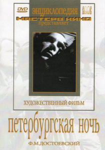 DVD "Петербургская ночь" - fgospostavki.ru - Ижевск