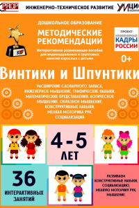 Программно-методический комплекс по робототехнике "Винтики и Шпунтики" (для детей 4-5 лет) - fgospostavki.ru - Ижевск