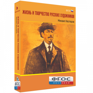 Медиа Коллекция "Жизнь и творчество русских художников. Михаил Нестеров" - fgospostavki.ru - Ижевск