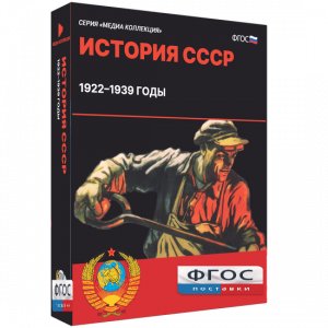 Медиа Коллекция "История СССР. 1922–1939 годы" - fgospostavki.ru - Ижевск