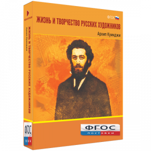 Медиа Коллекция "Жизнь и творчество русских художников. Архип Куинджи" - fgospostavki.ru - Ижевск