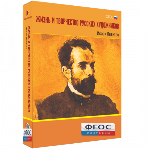 Медиа Коллекция "Жизнь и творчество русских художников. Исаак Левитан" - fgospostavki.ru - Ижевск