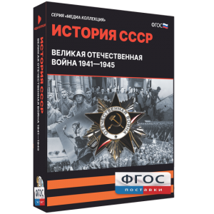 Медиа Коллекция "История СССР. Великая Отечественная война 1941 – 1945" - fgospostavki.ru - Ижевск