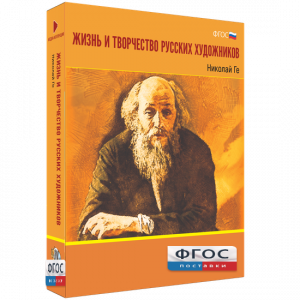 Медиа Коллекция "Жизнь и творчество русских художников. Николай Ге" - fgospostavki.ru - Ижевск