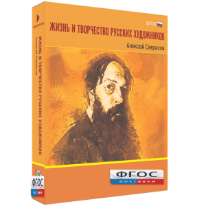 Медиа Коллекция "Жизнь и творчество русских художников. Алексей Саврасов" - fgospostavki.ru - Ижевск
