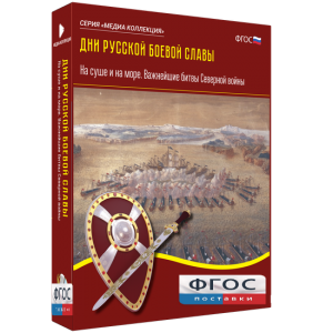 Медиа Коллекция "Дни русской боевой славы. На суше и на море. Важнейшие битвы Северной войны" - fgospostavki.ru - Ижевск