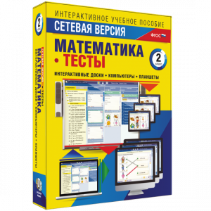 Сетевая версия. Тесты. Математика 2 класс - fgospostavki.ru - Ижевск