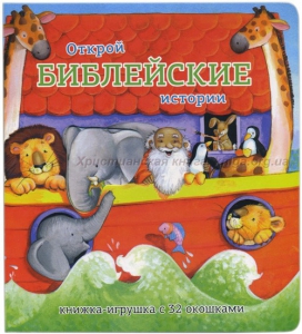Книжка-игрушка с 32 окошками Библейские истории - fgospostavki.ru - Ижевск