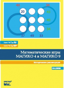 Математические игры "Магико 4"  и  "Магико 9". Методические рекомендации. - fgospostavki.ru - Ижевск