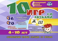 Развивающий игровой комплект "10 игр со звуками Ж, Ш" - fgospostavki.ru - Ижевск