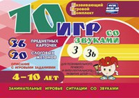 Развивающий игровой комплект "10 игр со звуками З, Зь" - fgospostavki.ru - Ижевск