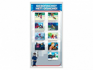 Стенд "Безопасно? Нет - опасно!" - fgospostavki.ru - Ижевск