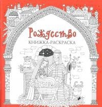 Книжка-раскраска Рождество - fgospostavki.ru - Ижевск
