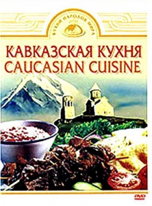 DVD "Кавказская кухня" - fgospostavki.ru - Ижевск