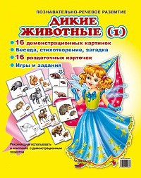 Комплект демонстрационных и раздаточных карточек "Дикие животные (1)" - fgospostavki.ru - Ижевск