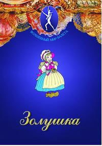 DVD "Золушка" сказка-балет для детей. - fgospostavki.ru - Ижевск