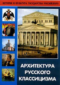 DVD "Архитектура русского классицизма" - fgospostavki.ru - Ижевск