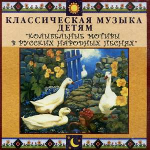 CD Классическая музыка детям - Колыбельные мотивы в русских народных песнях - fgospostavki.ru - Ижевск