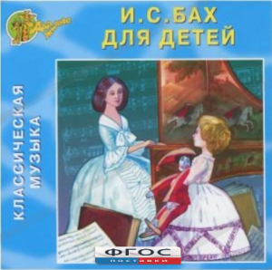 CD Классическая музыка. Бах для детей - fgospostavki.ru - Ижевск