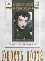 DVD "Юность поэта (художественный фильм о детстве А.С.Пушкина) - fgospostavki.ru - Ижевск
