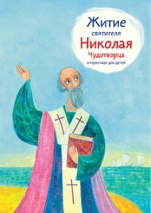 Житие святителя Николая Чудотворца в пересказе для детей - fgospostavki.ru - Ижевск