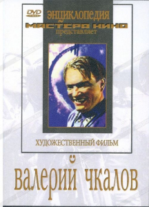 DVD художественный фильм "Валерий Чкалов" - fgospostavki.ru - Ижевск