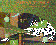 Живая Физика 4.3.(Виртуальный конструктор по физике) - fgospostavki.ru - Ижевск